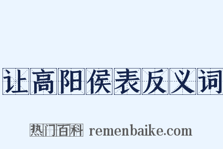 让高阳侯表反义词是什么意思的图片